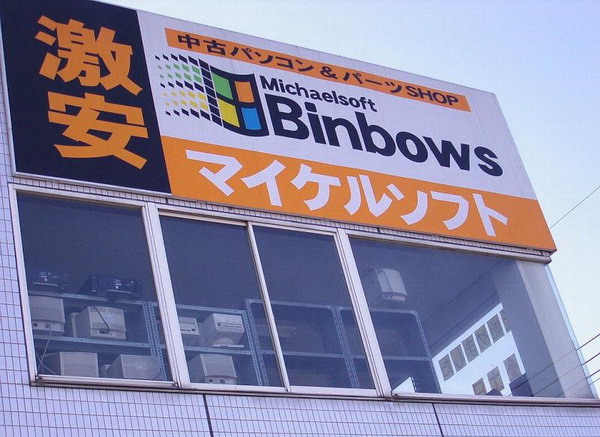 michaelsoft binbows